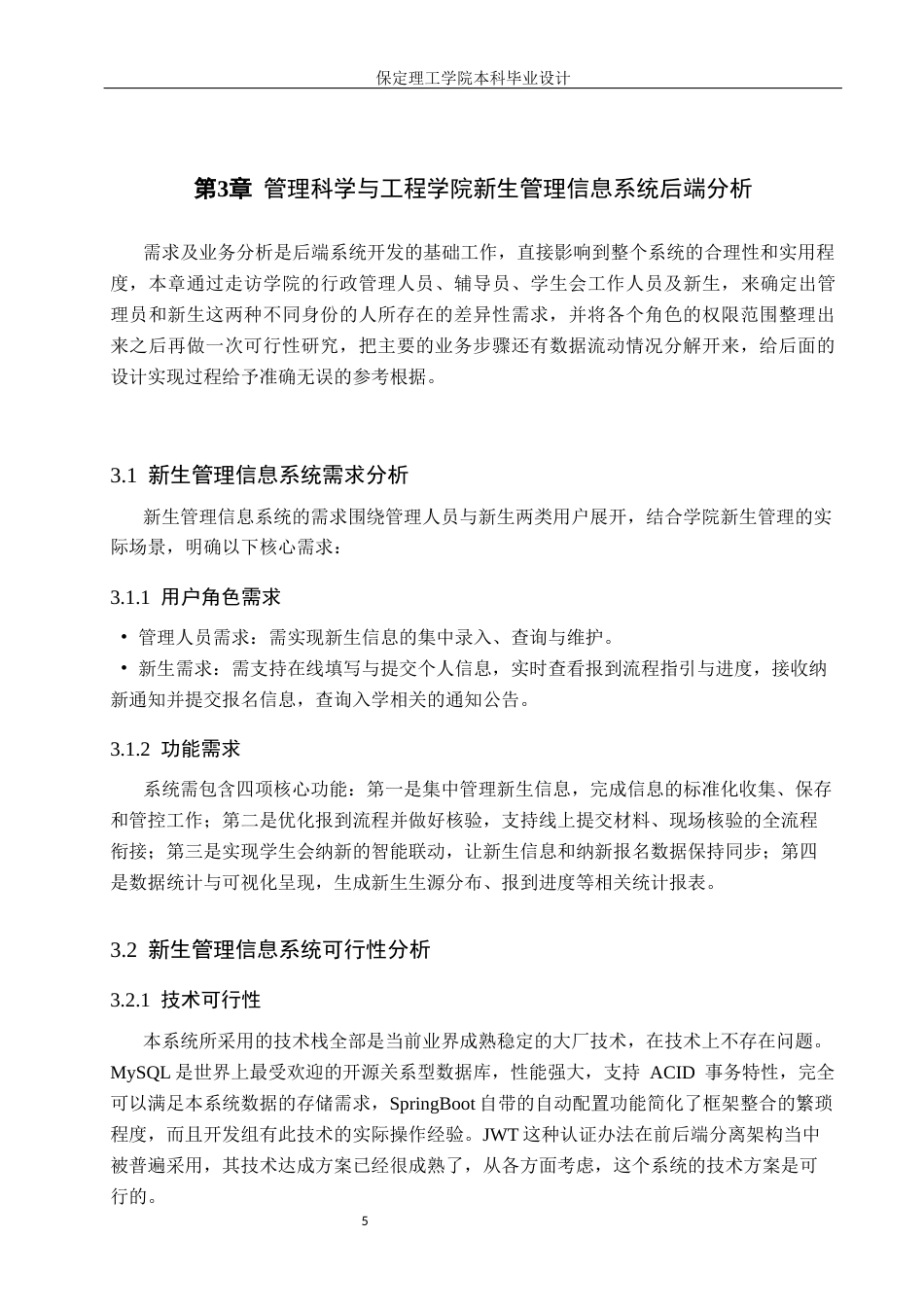 26年WH信息管理与信息系统 新生管理信息系统的后端开发——以保定理工学院管理科学与工程学院为例6.31-AI25.22(14176字).docx_第9页