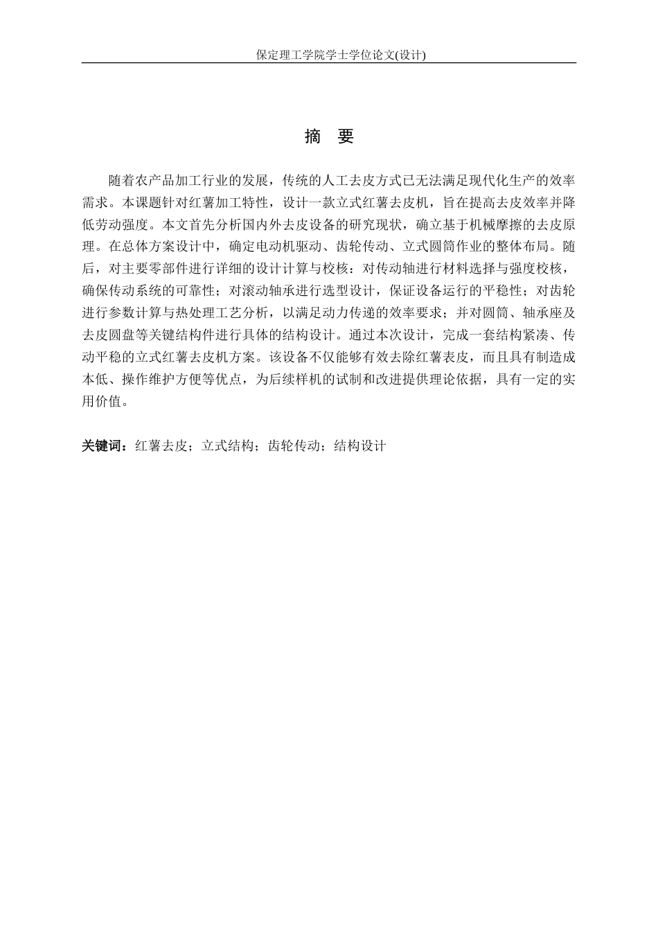 26年WH机械自动化 论文-立式红薯去皮机的结构设计(6)(1)-约16485字符.doc_第1页