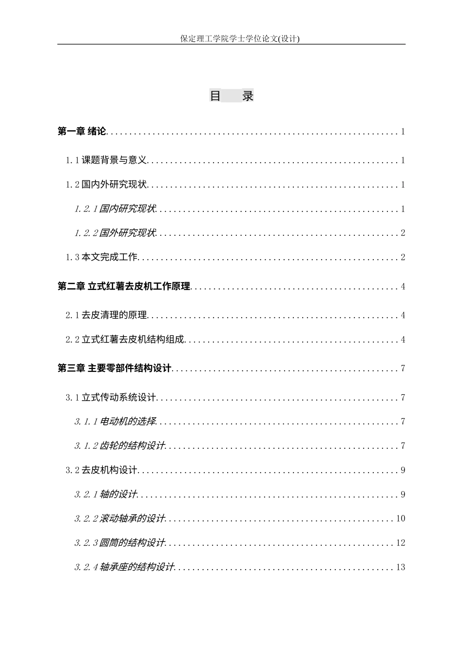 26年WH机械自动化 论文-立式红薯去皮机的结构设计(6)(1)-约16485字符.doc_第3页