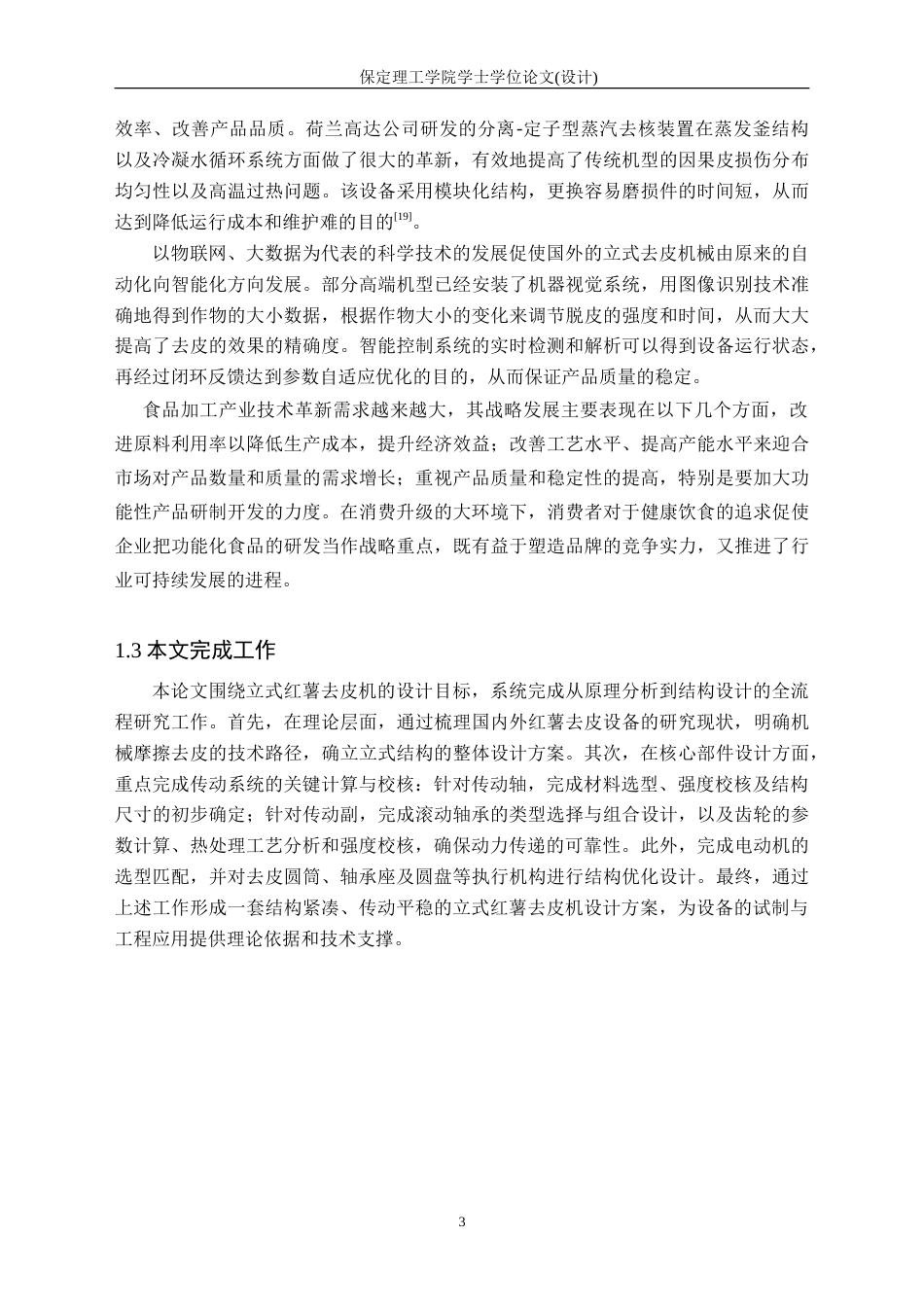 26年WH机械自动化 论文-立式红薯去皮机的结构设计(6)(1)-约16485字符.doc_第7页