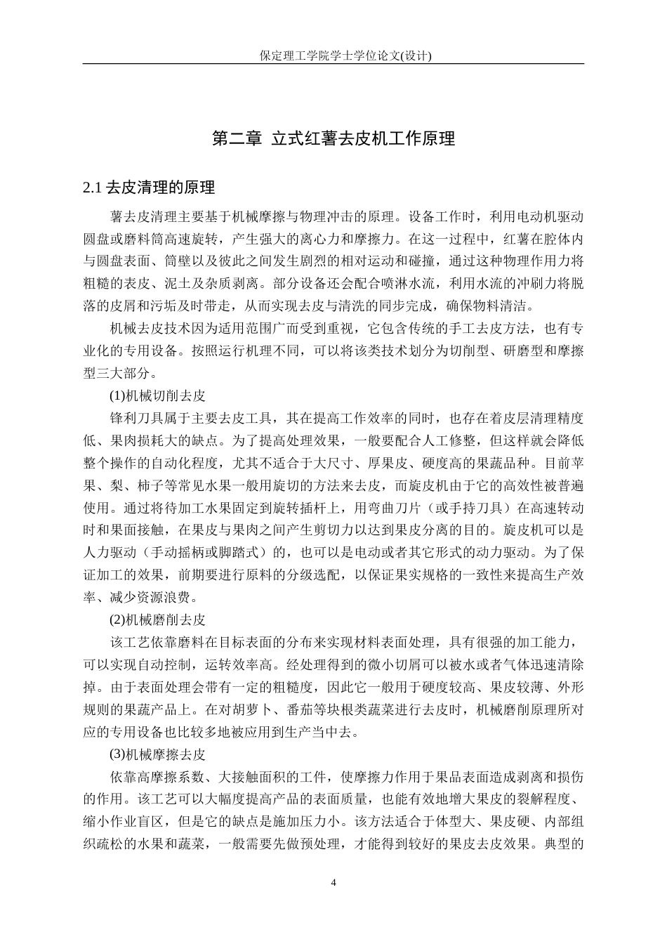 26年WH机械自动化 论文-立式红薯去皮机的结构设计(6)(1)-约16485字符.doc_第8页