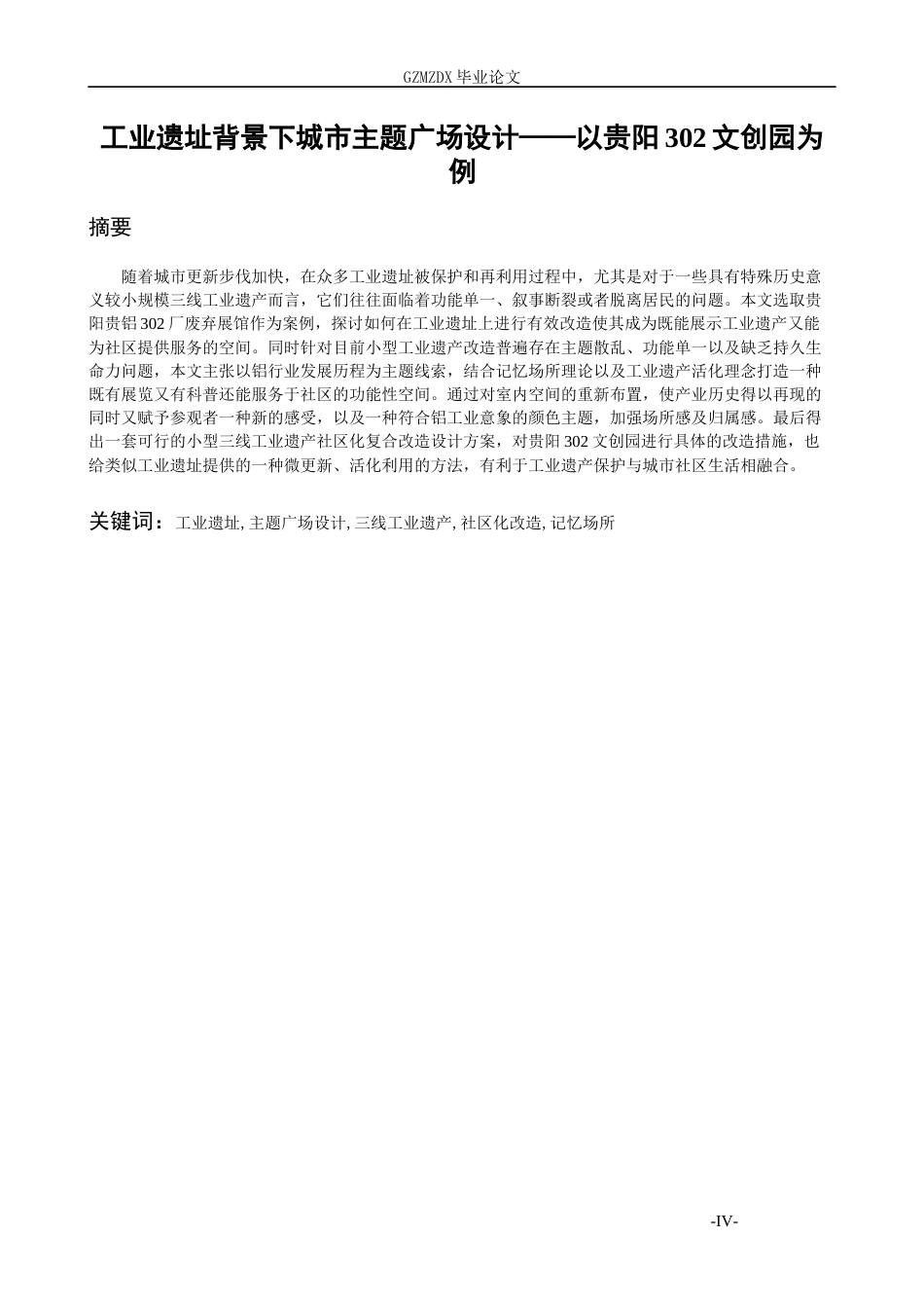 26年WH环境设计 工业遗址背景下城市主题广场设计——以贵阳302文创园为例0.17-AI2.9-约18616字符(18656字).docx_第2页
