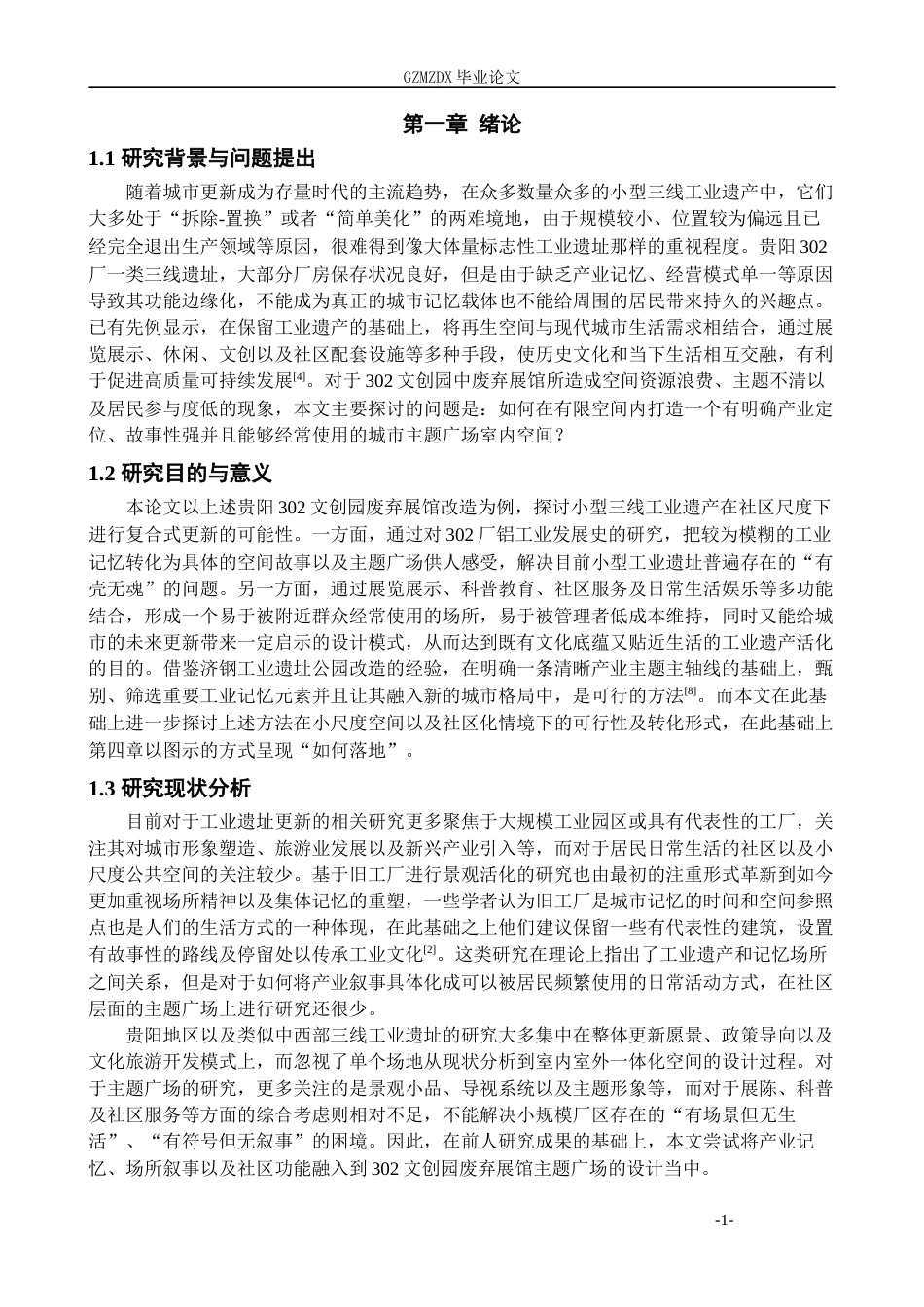 26年WH环境设计 工业遗址背景下城市主题广场设计——以贵阳302文创园为例0.17-AI2.9-约18616字符(18656字).docx_第6页