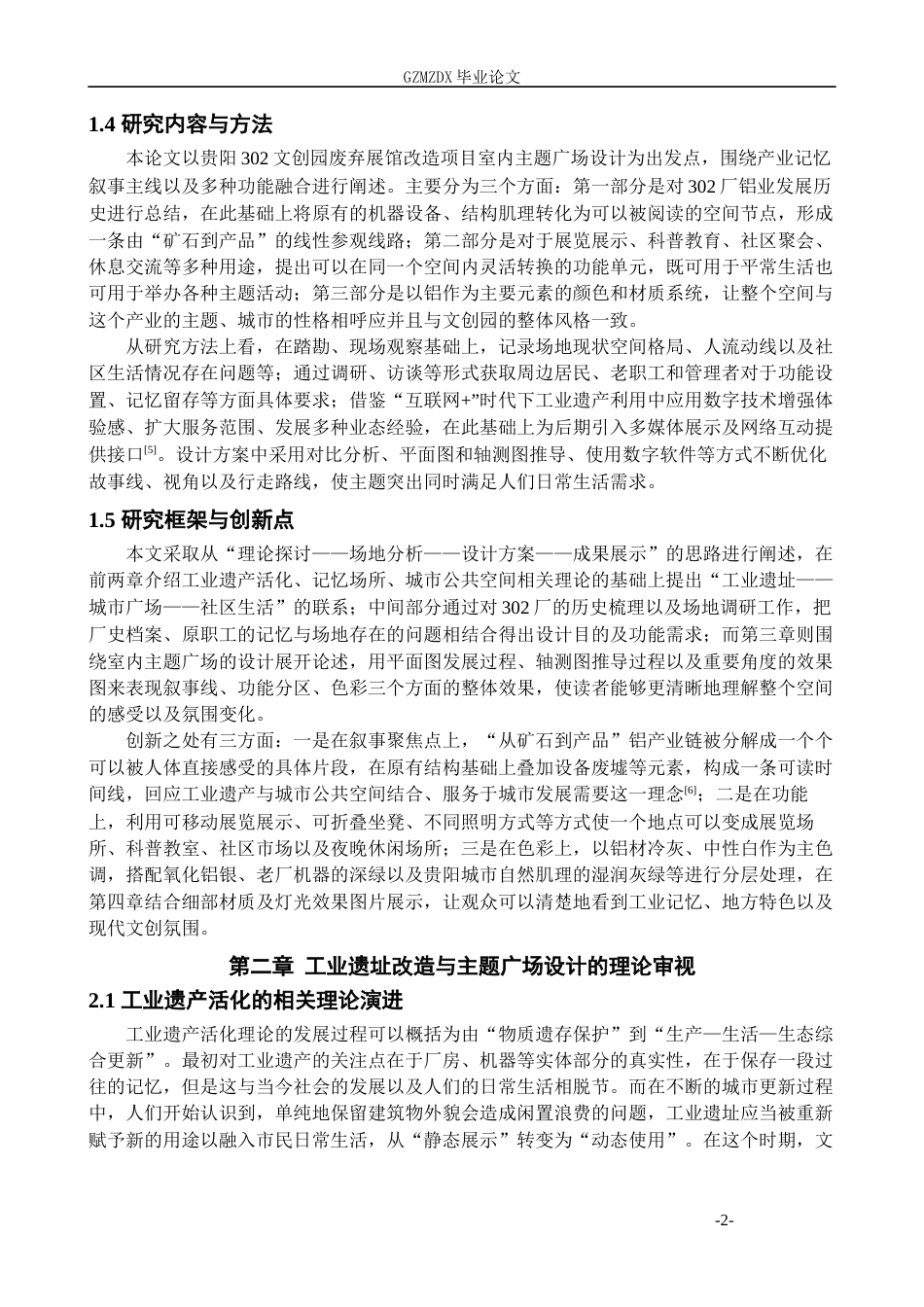 26年WH环境设计 工业遗址背景下城市主题广场设计——以贵阳302文创园为例0.17-AI2.9-约18616字符(18656字).docx_第7页