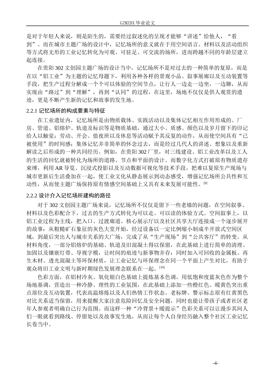 26年WH环境设计 工业遗址背景下城市主题广场设计——以贵阳302文创园为例0.17-AI2.9-约18616字符(18656字).docx_第9页