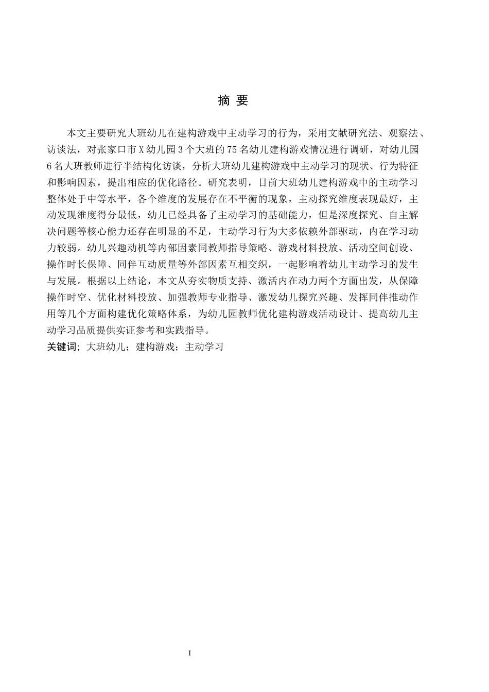 26年WH终稿  关键词：大班幼儿；建构游戏；主动学习(18153字).docx_第1页
