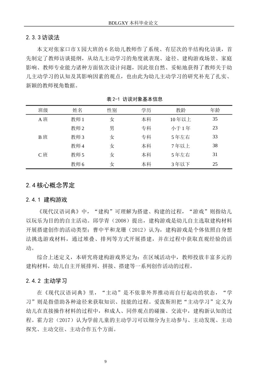 26年WH终稿  关键词：大班幼儿；建构游戏；主动学习(18153字).docx_第10页