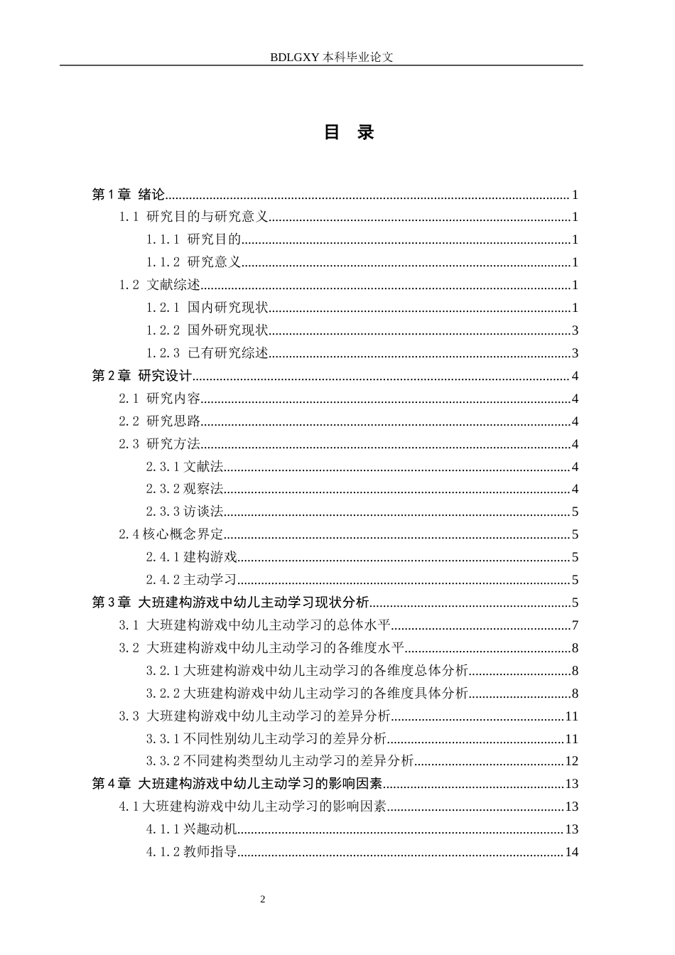 26年WH终稿  关键词：大班幼儿；建构游戏；主动学习(18153字).docx_第3页