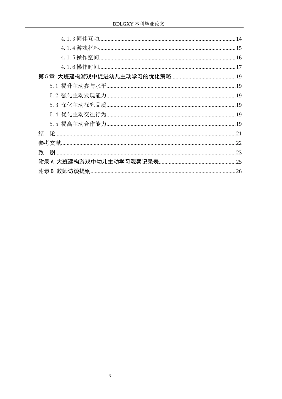 26年WH终稿  关键词：大班幼儿；建构游戏；主动学习(18153字).docx_第4页