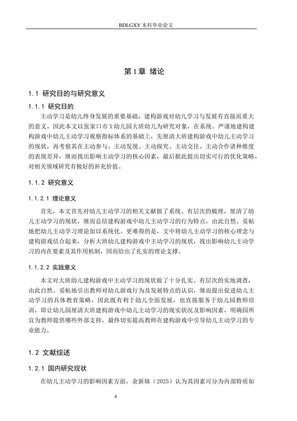 26年WH终稿  关键词：大班幼儿；建构游戏；主动学习(18153字).docx_第5页