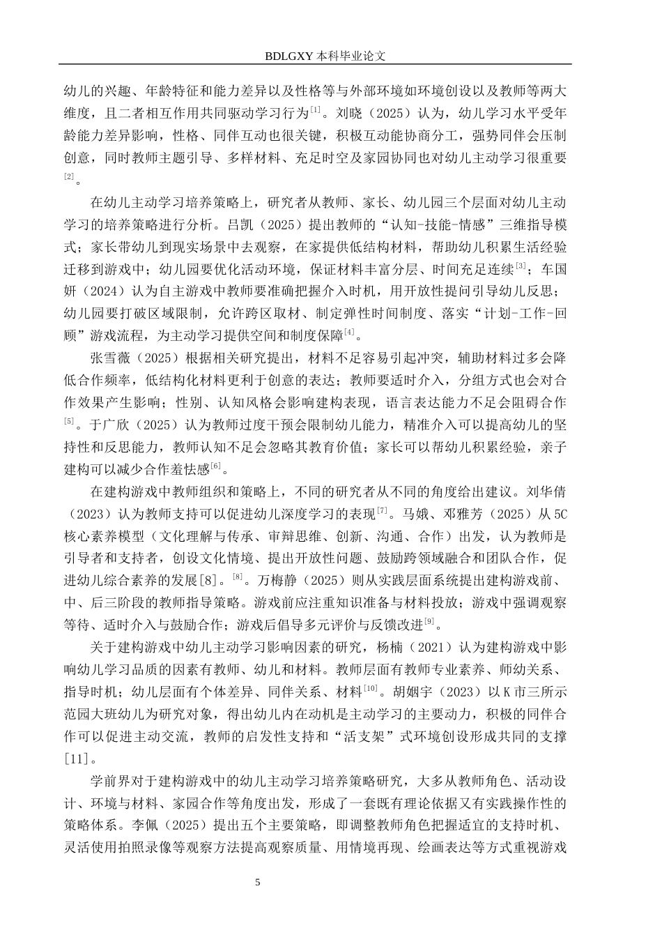 26年WH终稿  关键词：大班幼儿；建构游戏；主动学习(18153字).docx_第6页