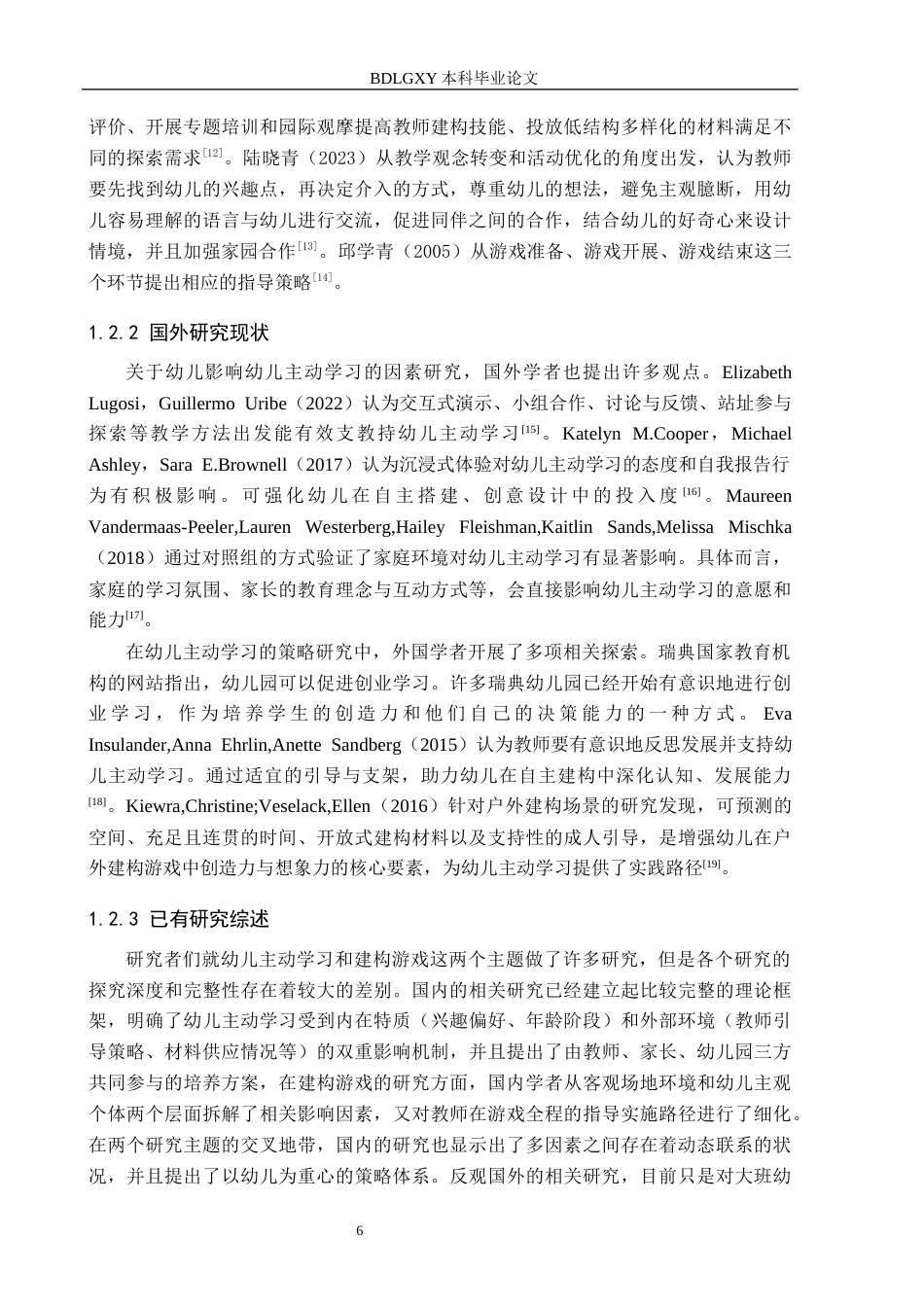 26年WH终稿  关键词：大班幼儿；建构游戏；主动学习(18153字).docx_第7页