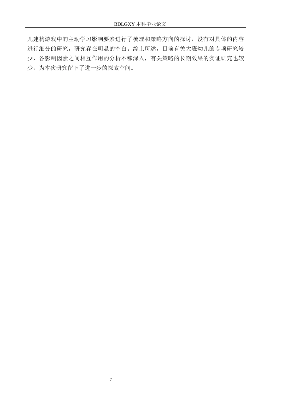26年WH终稿  关键词：大班幼儿；建构游戏；主动学习(18153字).docx_第8页