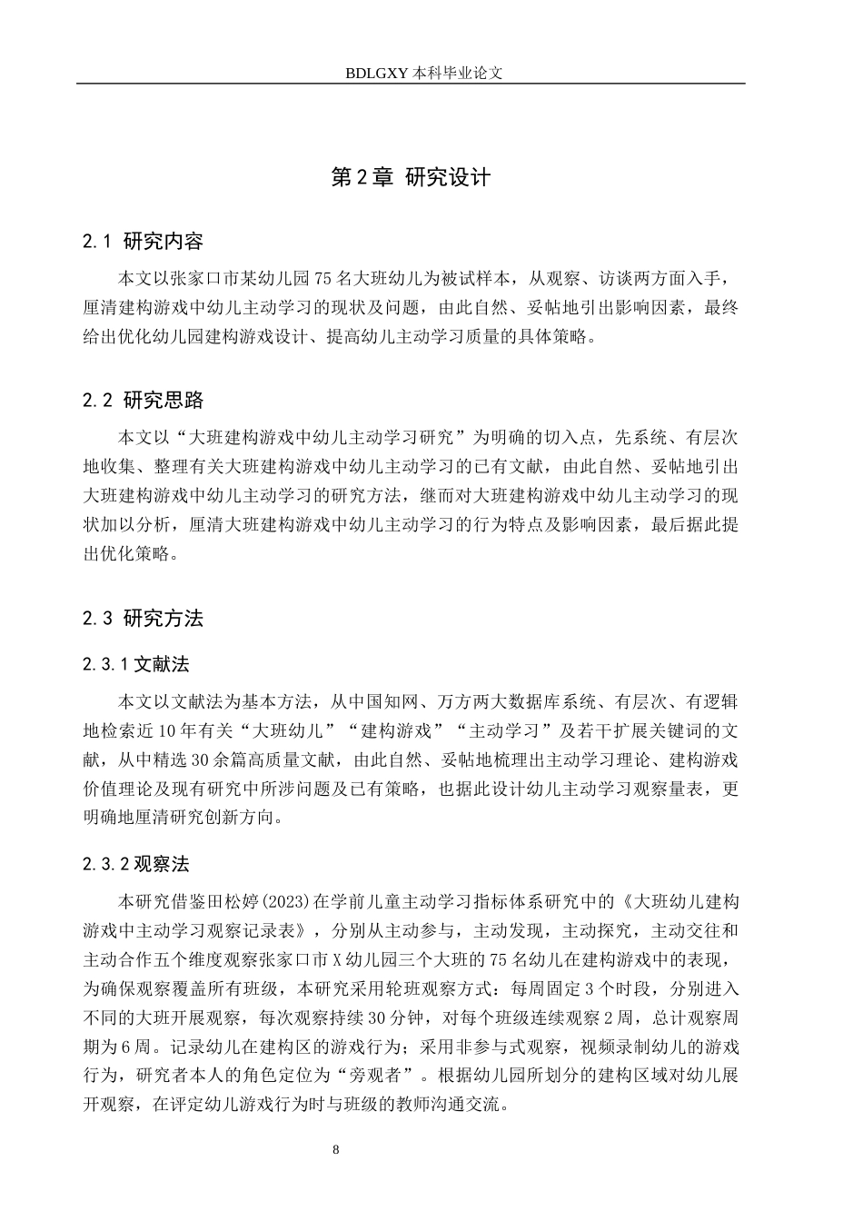 26年WH终稿  关键词：大班幼儿；建构游戏；主动学习(18153字).docx_第9页