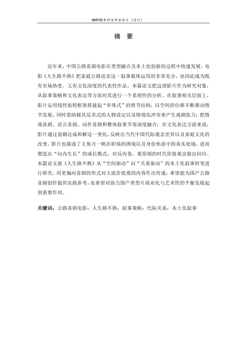 26年WH广播电视编导 公路喜剧电影人生路不熟的叙事策略与文化表达研究1.08-AI14.09-约7955字符.pdf_第1页