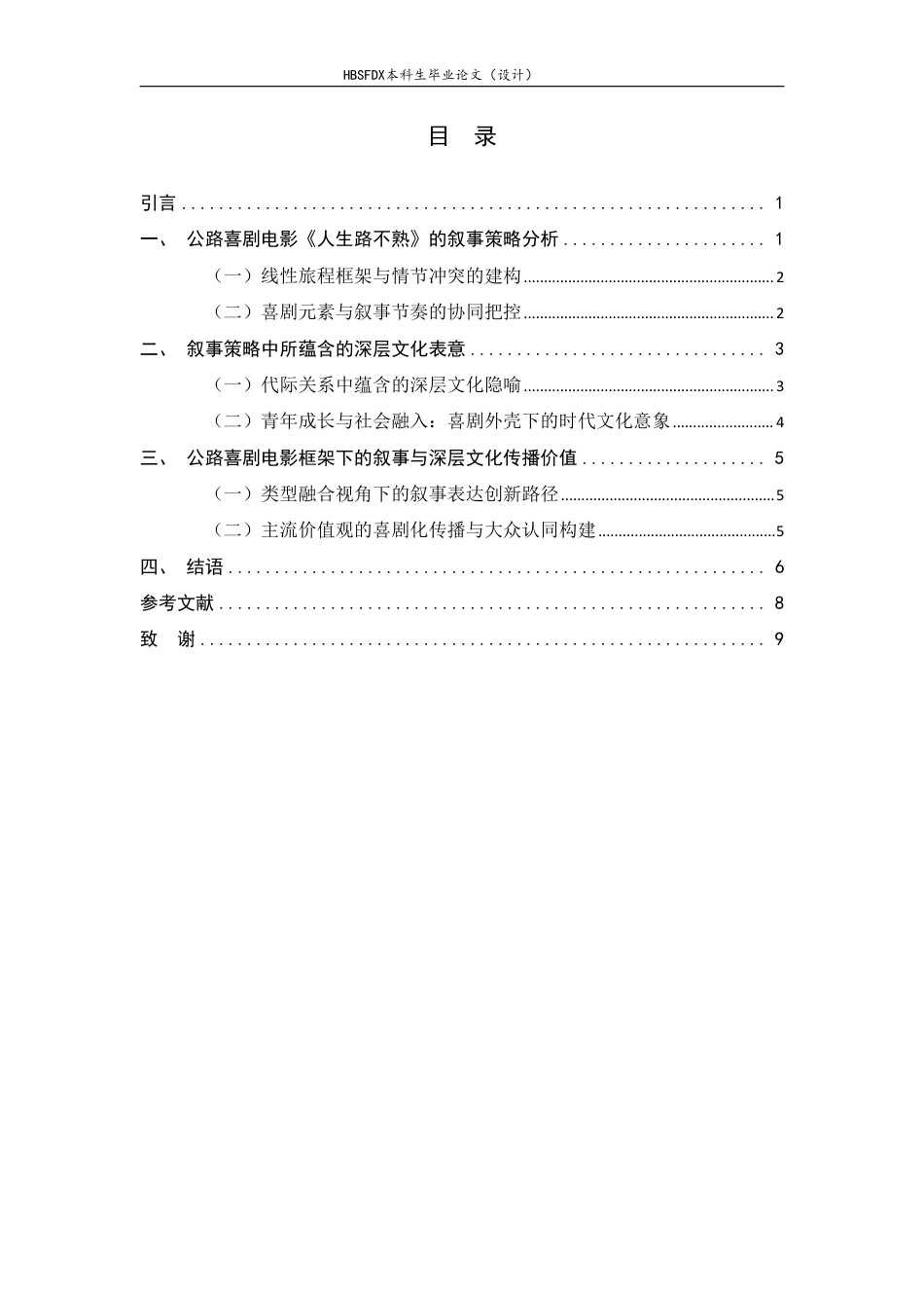 26年WH广播电视编导 公路喜剧电影人生路不熟的叙事策略与文化表达研究1.08-AI14.09-约7955字符.pdf_第3页