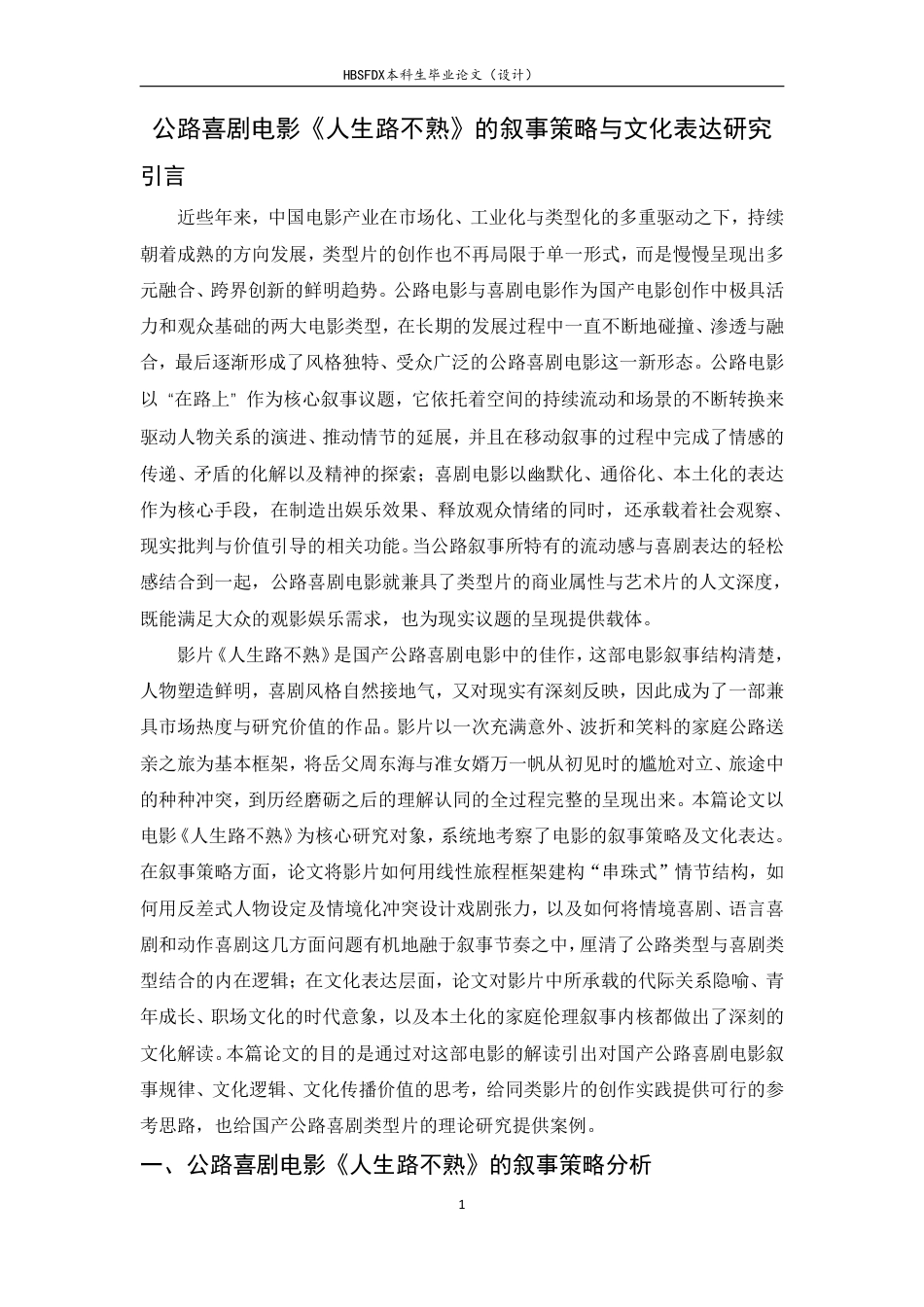 26年WH广播电视编导 公路喜剧电影人生路不熟的叙事策略与文化表达研究1.08-AI14.09-约7955字符.pdf_第4页