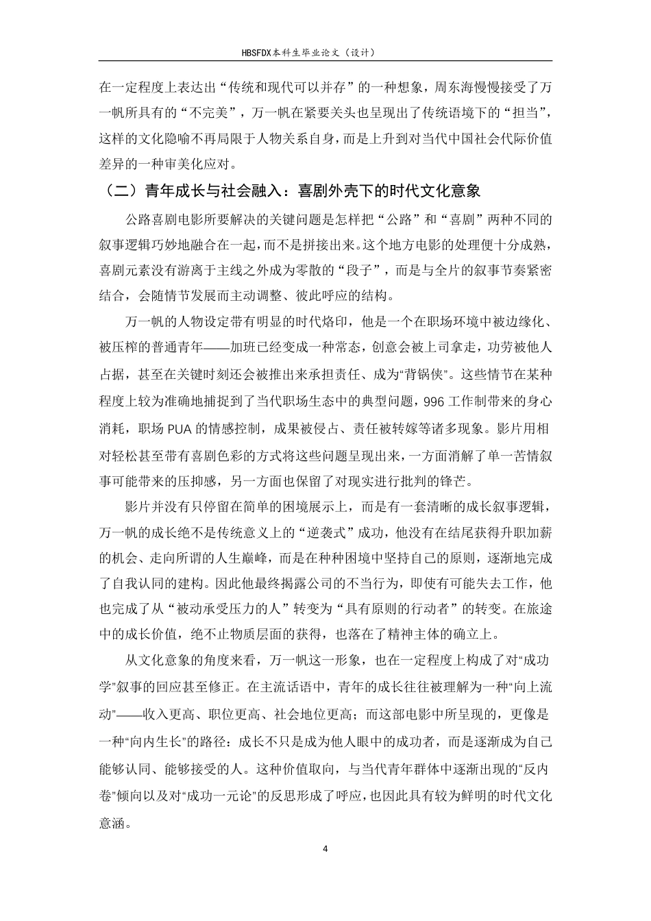 26年WH广播电视编导 公路喜剧电影人生路不熟的叙事策略与文化表达研究1.08-AI14.09-约7955字符.pdf_第7页
