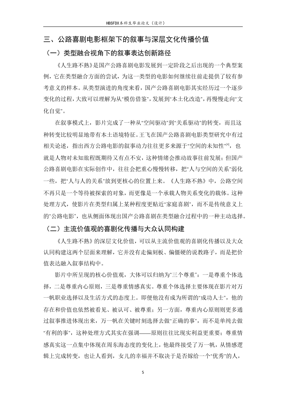 26年WH广播电视编导 公路喜剧电影人生路不熟的叙事策略与文化表达研究1.08-AI14.09-约7955字符.pdf_第8页