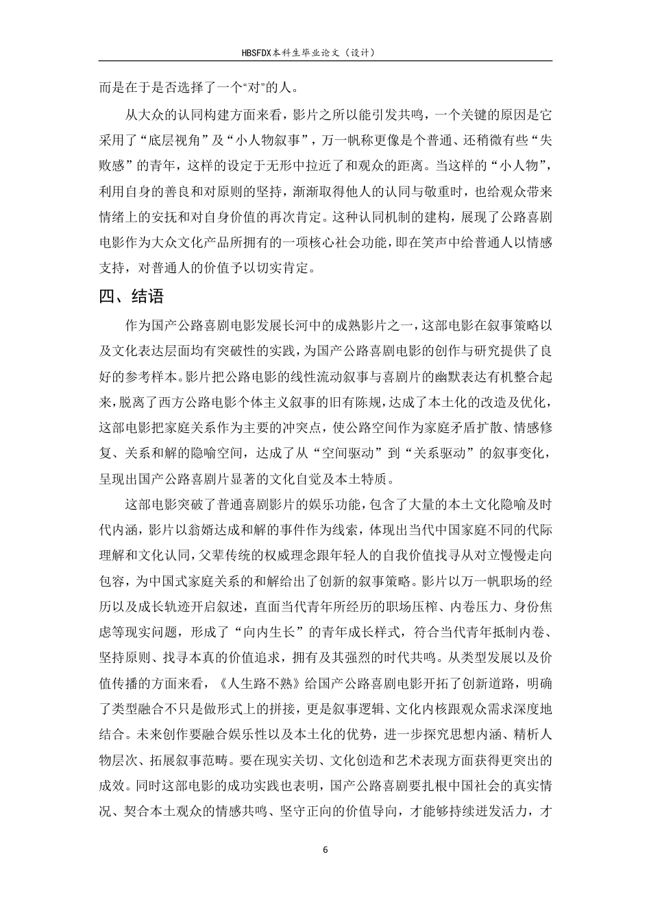 26年WH广播电视编导 公路喜剧电影人生路不熟的叙事策略与文化表达研究1.08-AI14.09-约7955字符.pdf_第9页