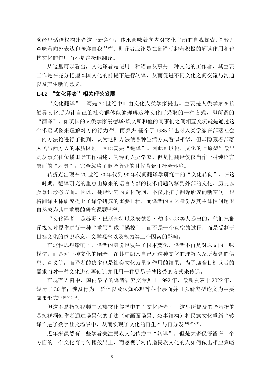 26年WH网络与新媒体 作为“文化译者”的民族地区自媒体博主：民族文化内容生产与传播效应6.72-AI3.92-约21056字符(28312字).docx_第10页
