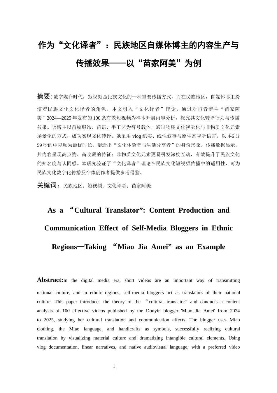26年WH网络与新媒体 作为“文化译者”的民族地区自媒体博主：民族文化内容生产与传播效应6.72-AI3.92-约21056字符(28312字).docx_第4页