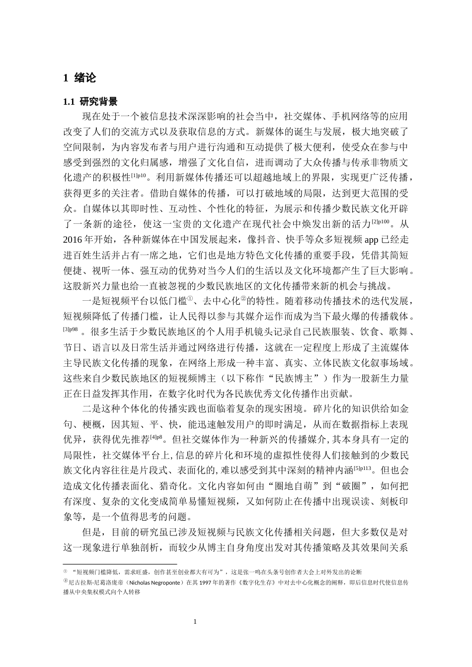 26年WH网络与新媒体 作为“文化译者”的民族地区自媒体博主：民族文化内容生产与传播效应6.72-AI3.92-约21056字符(28312字).docx_第6页