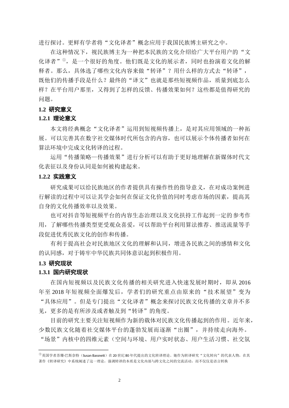 26年WH网络与新媒体 作为“文化译者”的民族地区自媒体博主：民族文化内容生产与传播效应6.72-AI3.92-约21056字符(28312字).docx_第7页