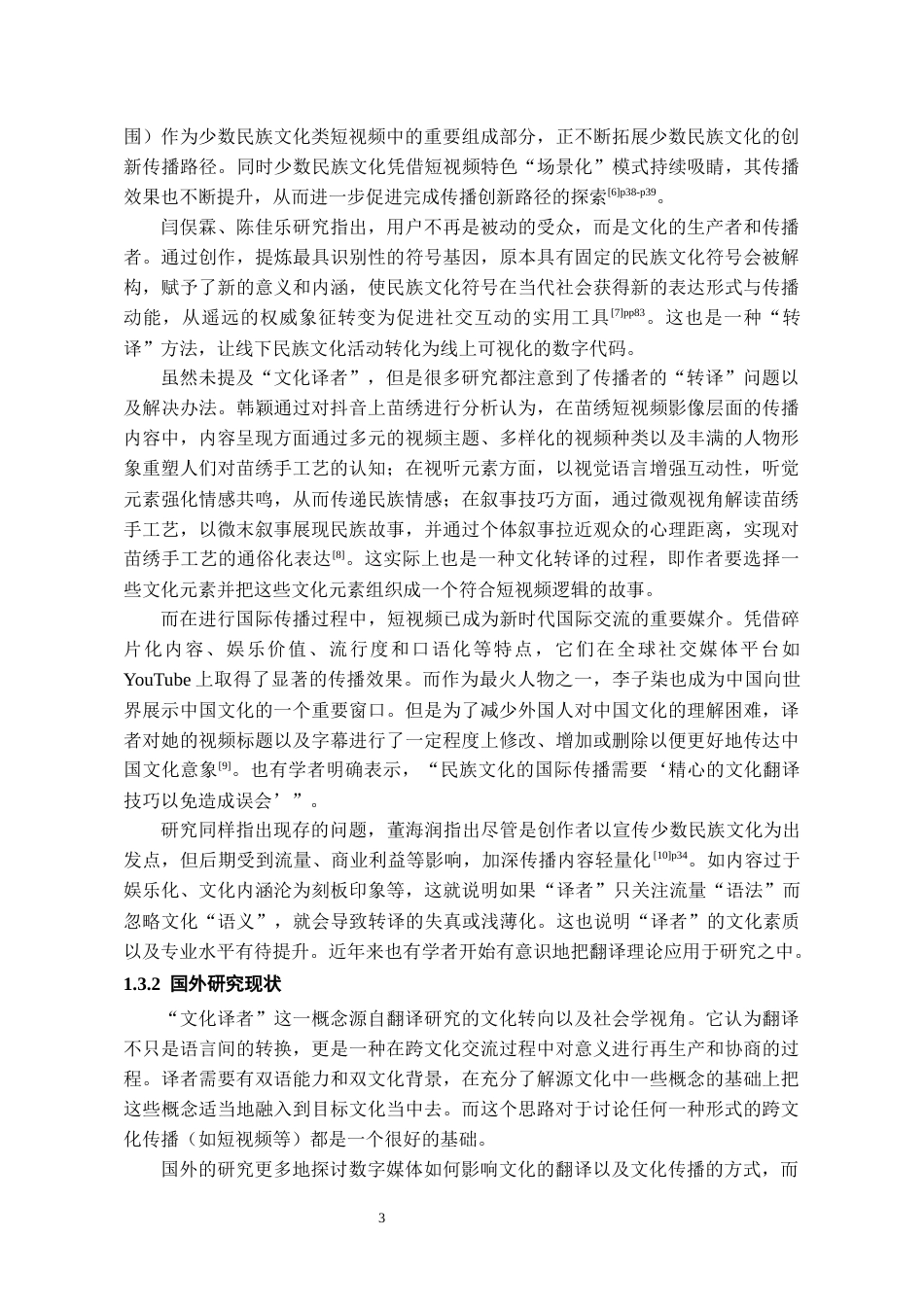 26年WH网络与新媒体 作为“文化译者”的民族地区自媒体博主：民族文化内容生产与传播效应6.72-AI3.92-约21056字符(28312字).docx_第8页