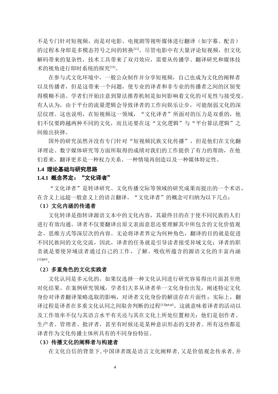 26年WH网络与新媒体 作为“文化译者”的民族地区自媒体博主：民族文化内容生产与传播效应6.72-AI3.92-约21056字符(28312字).docx_第9页