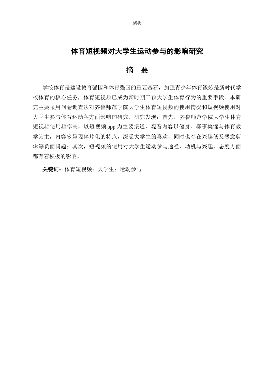 26年WH体育教育 体育短视频对大学生运动参与的影响研究25.25-AI9.6-约22675字符.doc_第1页