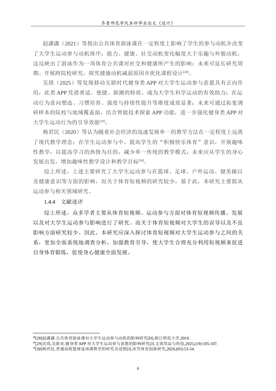 26年WH体育教育 体育短视频对大学生运动参与的影响研究25.25-AI9.6-约22675字符.doc_第10页