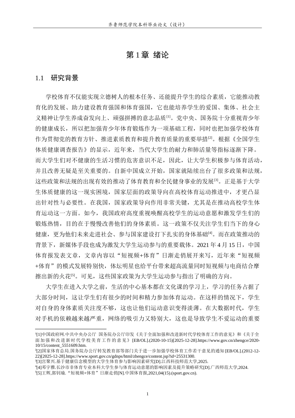 26年WH体育教育 体育短视频对大学生运动参与的影响研究25.25-AI9.6-约22675字符.doc_第5页