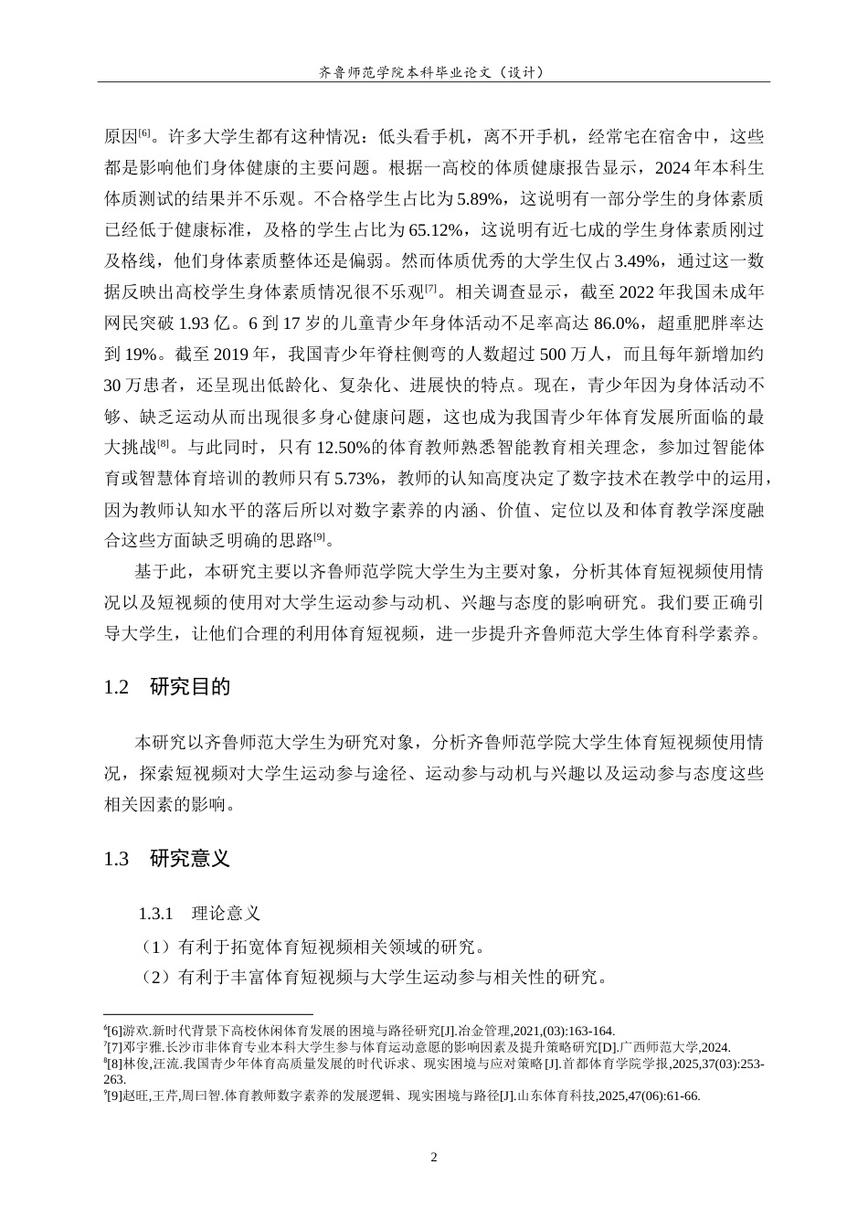 26年WH体育教育 体育短视频对大学生运动参与的影响研究25.25-AI9.6-约22675字符.doc_第6页