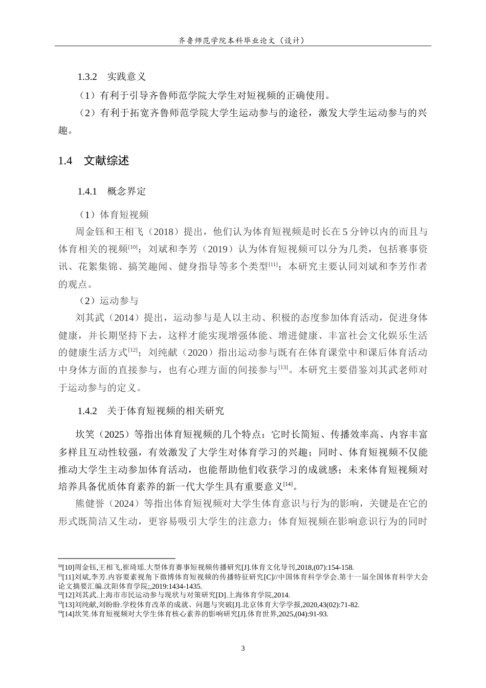 26年WH体育教育 体育短视频对大学生运动参与的影响研究25.25-AI9.6-约22675字符.doc_第7页