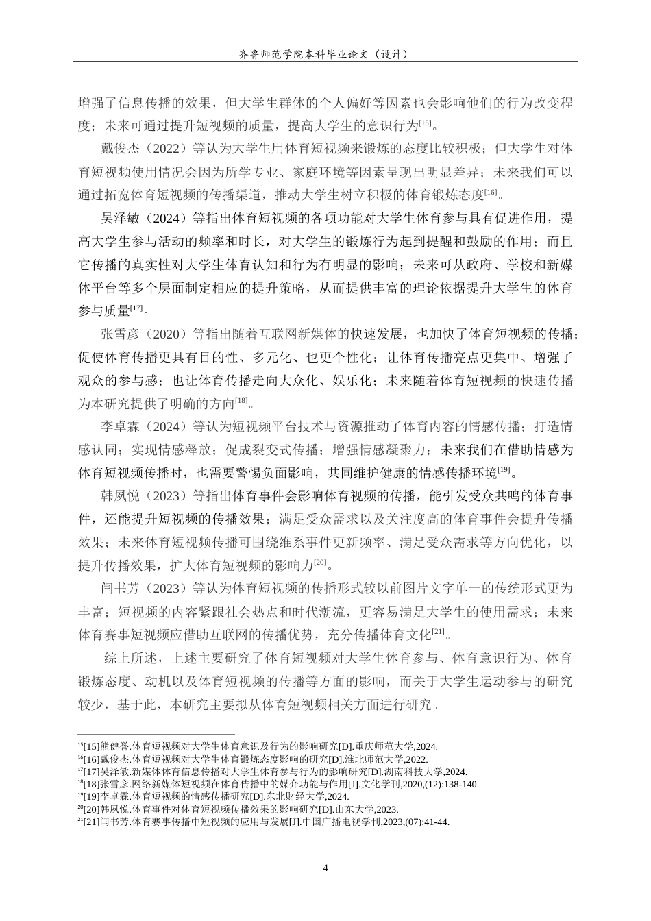 26年WH体育教育 体育短视频对大学生运动参与的影响研究25.25-AI9.6-约22675字符.doc_第8页