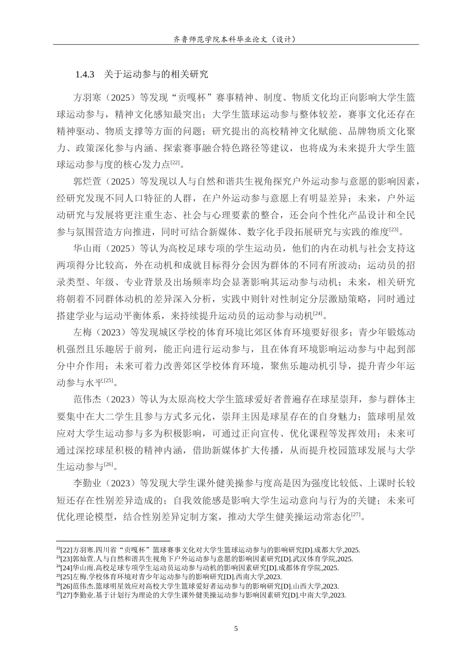 26年WH体育教育 体育短视频对大学生运动参与的影响研究25.25-AI9.6-约22675字符.doc_第9页