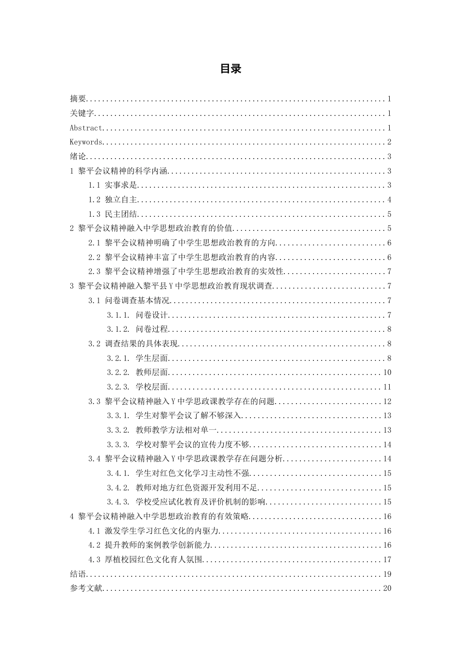 26年WH思想政治教育 黎平会议精神融入中学思想政治教育的路径研究——以黎平县Y中学为例17.47-AI4.51-约16631字符(16046字).docx_第1页