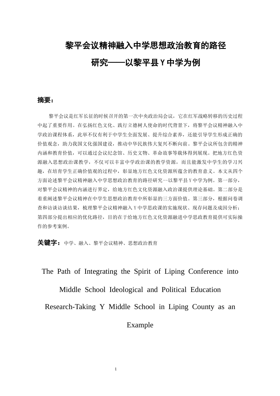 26年WH思想政治教育 黎平会议精神融入中学思想政治教育的路径研究——以黎平县Y中学为例17.47-AI4.51-约16631字符(16046字).docx_第3页