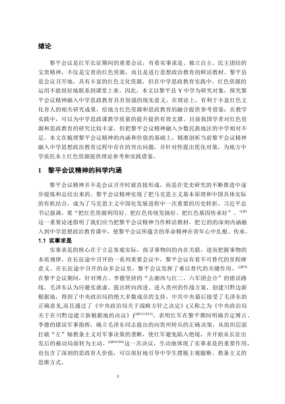 26年WH思想政治教育 黎平会议精神融入中学思想政治教育的路径研究——以黎平县Y中学为例17.47-AI4.51-约16631字符(16046字).docx_第5页