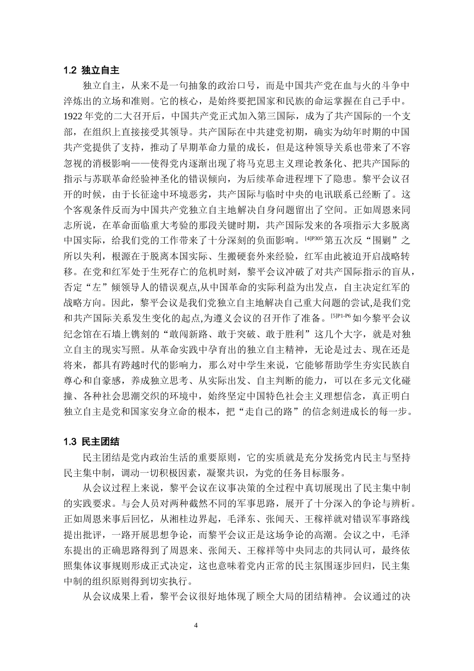 26年WH思想政治教育 黎平会议精神融入中学思想政治教育的路径研究——以黎平县Y中学为例17.47-AI4.51-约16631字符(16046字).docx_第6页