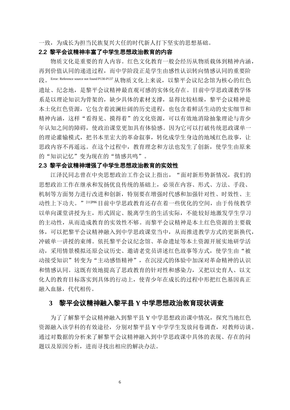 26年WH思想政治教育 黎平会议精神融入中学思想政治教育的路径研究——以黎平县Y中学为例17.47-AI4.51-约16631字符(16046字).docx_第8页