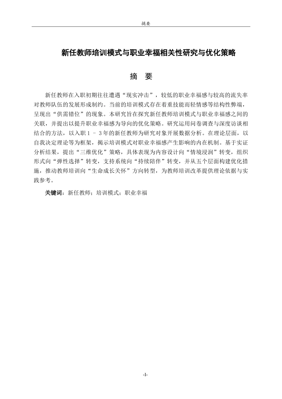 26年WH小学教育 新任教师培训模式与职业幸福感相关性研究与优化策略3.43-AI46.28.doc_第1页