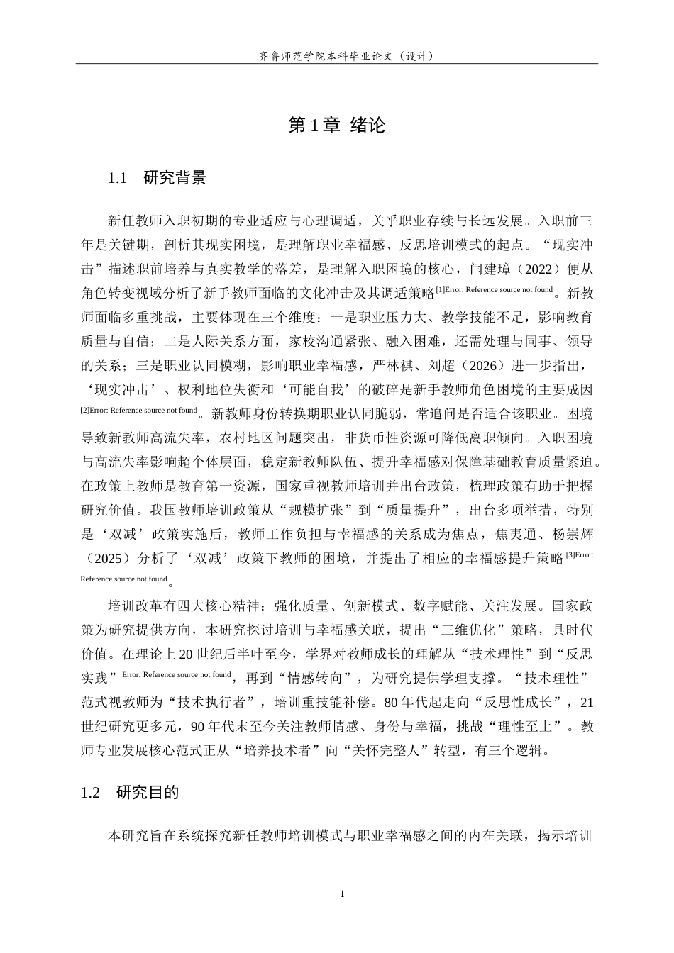 26年WH小学教育 新任教师培训模式与职业幸福感相关性研究与优化策略3.43-AI46.28.doc_第6页