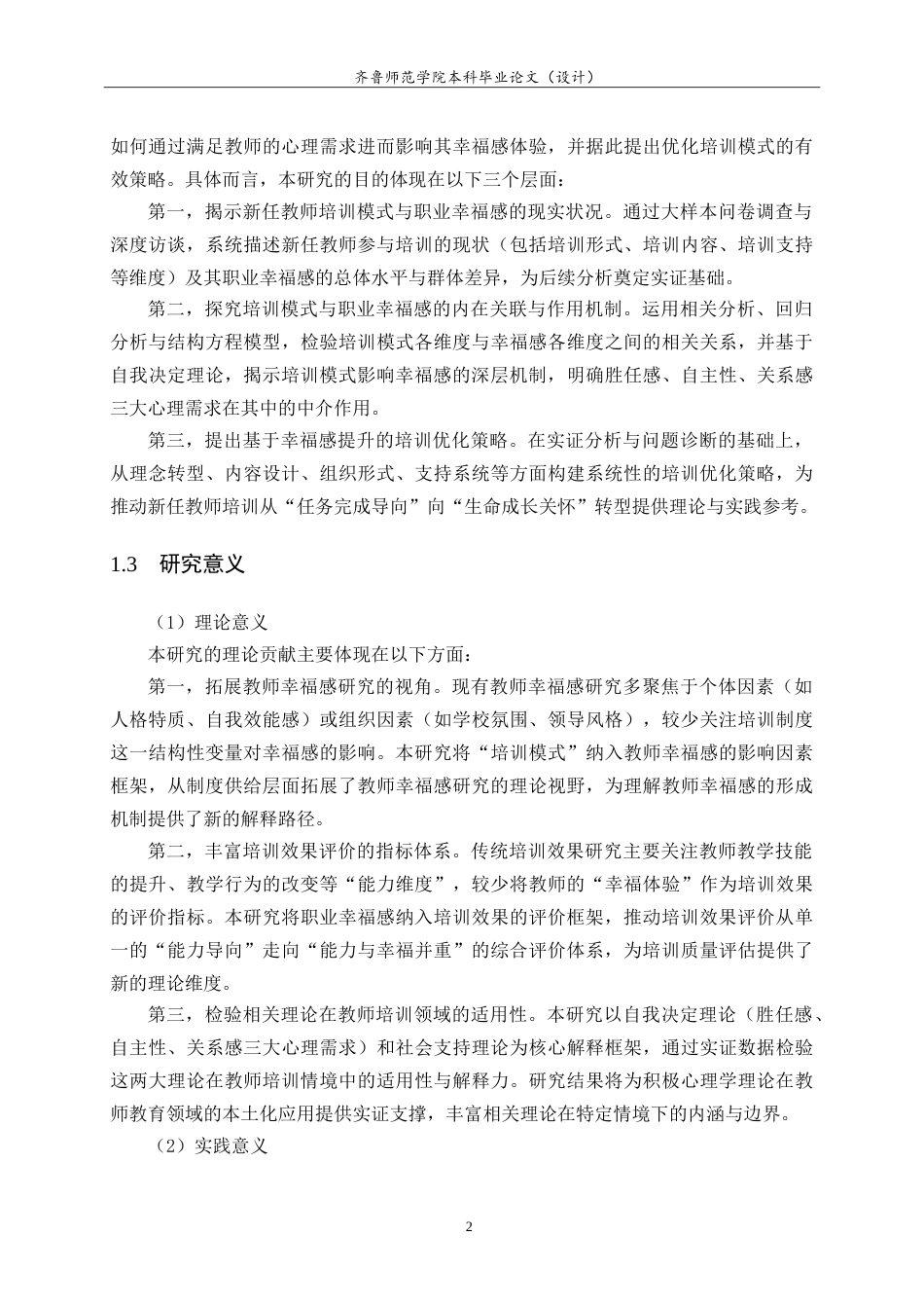 26年WH小学教育 新任教师培训模式与职业幸福感相关性研究与优化策略3.43-AI46.28.doc_第7页