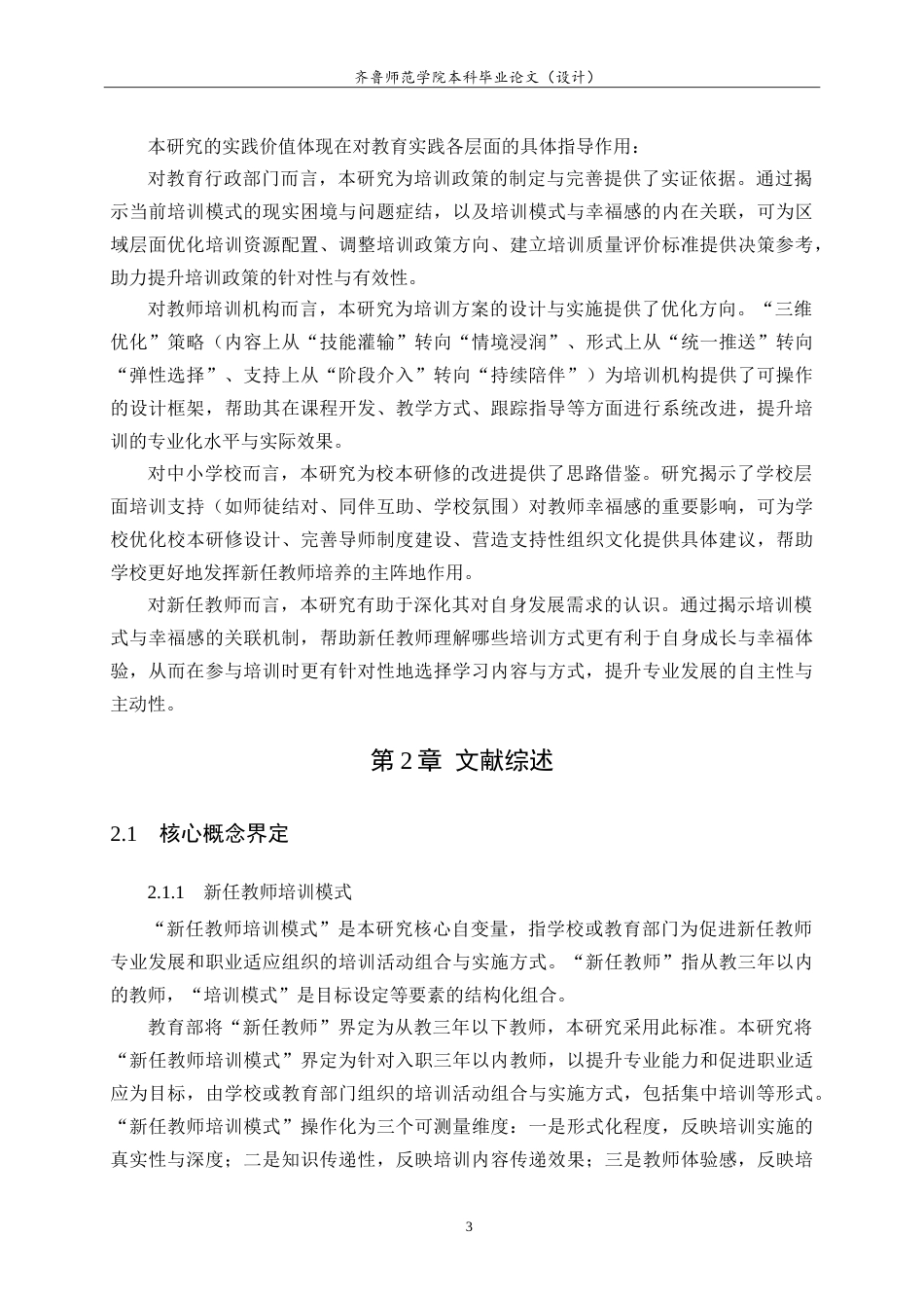 26年WH小学教育 新任教师培训模式与职业幸福感相关性研究与优化策略3.43-AI46.28.doc_第8页