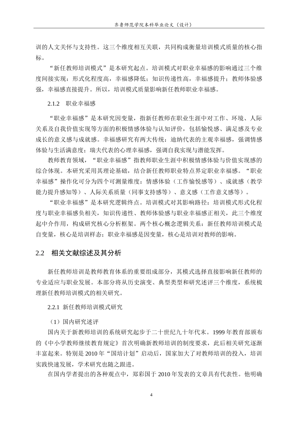 26年WH小学教育 新任教师培训模式与职业幸福感相关性研究与优化策略3.43-AI46.28.doc_第9页