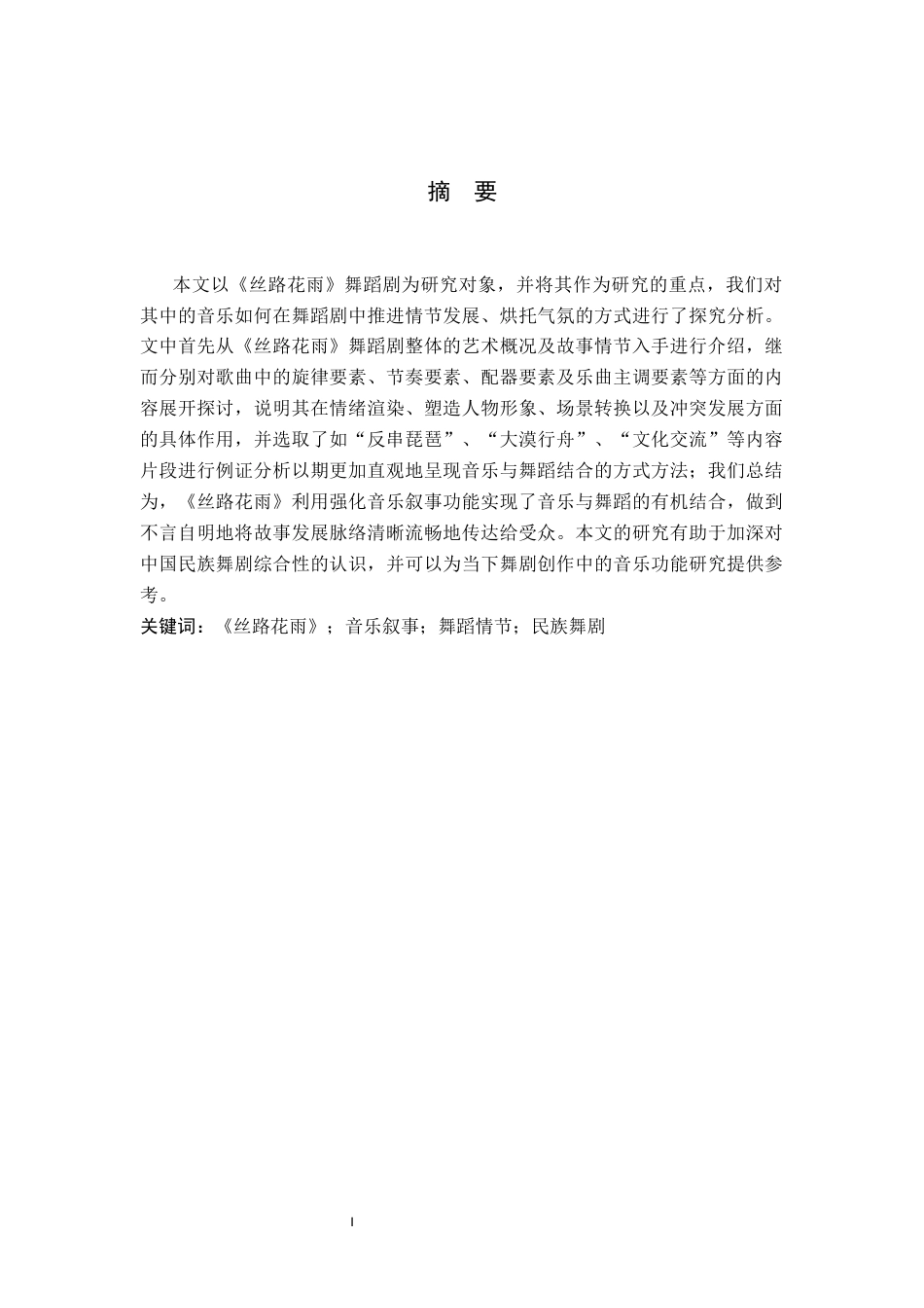 26年WH舞蹈学 论舞剧《丝路花雨》音乐叙事对舞蹈情节推进的烘托机制研究0.36-AI15.81(11818字).docx_第1页