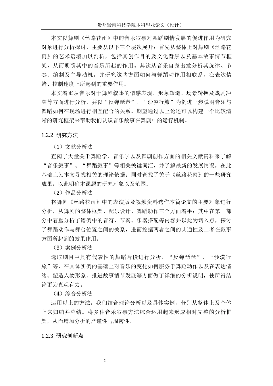 26年WH舞蹈学 论舞剧《丝路花雨》音乐叙事对舞蹈情节推进的烘托机制研究0.36-AI15.81(11818字).docx_第6页