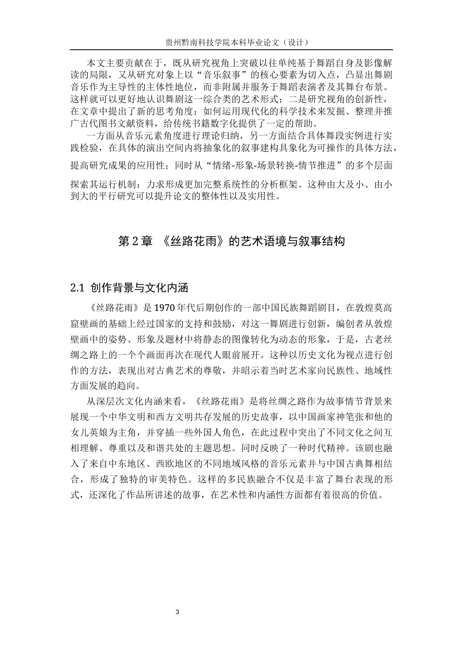 26年WH舞蹈学 论舞剧《丝路花雨》音乐叙事对舞蹈情节推进的烘托机制研究0.36-AI15.81(11818字).docx_第7页